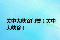 关中大峡谷门票（关中大峡谷）