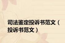 司法鉴定投诉书范文（投诉书范文）