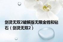 剑灵无双2破解版无限金钱和钻石（剑灵无双2）