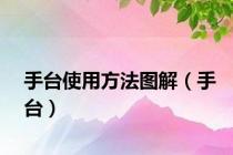 手台使用方法图解（手台）