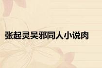 张起灵吴邪同人小说肉