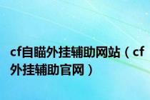 cf自瞄外挂辅助网站（cf外挂辅助官网）