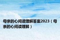 母亲的心阅读理解答案2023（母亲的心阅读理解）