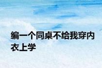 编一个同桌不给我穿内衣上学