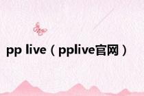 pp live（pplive官网）