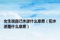 女生说自己水逆什么意思（犯水逆是什么意思）