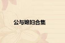 公与媳妇合集