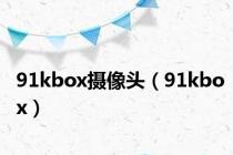 91kbox摄像头（91kbox）