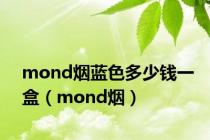 mond烟蓝色多少钱一盒（mond烟）