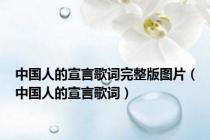 中国人的宣言歌词完整版图片（中国人的宣言歌词）