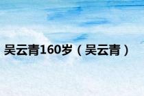 吴云青160岁（吴云青）
