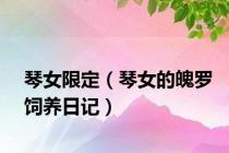 琴女限定（琴女的魄罗饲养日记）
