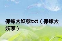 保镖太妖孽txt（保镖太妖孽）