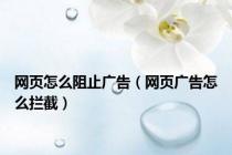 网页怎么阻止广告（网页广告怎么拦截）