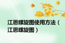 江恩螺旋图使用方法（江恩螺旋图）