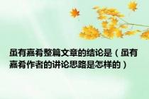 虽有嘉肴整篇文章的结论是（虽有嘉肴作者的讲论思路是怎样的）