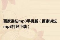 百家讲坛mp3手机版（百家讲坛mp3打包下载）