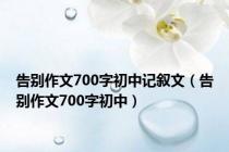 告别作文700字初中记叙文（告别作文700字初中）