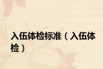 入伍体检标准（入伍体检）