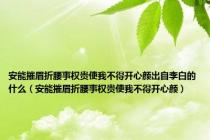 安能摧眉折腰事权贵使我不得开心颜出自李白的什么（安能摧眉折腰事权贵使我不得开心颜）