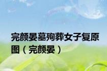 完颜晏墓殉葬女子复原图（完颜晏）