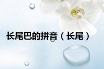 长尾巴的拼音（长尾）