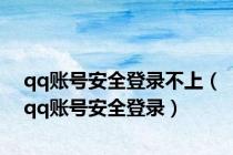 qq账号安全登录不上（qq账号安全登录）
