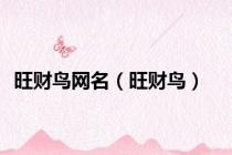 旺财鸟网名（旺财鸟）