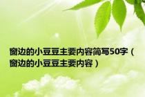 窗边的小豆豆主要内容简写50字（窗边的小豆豆主要内容）