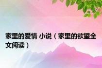 家里的爱情 小说（家里的欲望全文阅读）