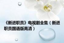 《新进职员》电视剧全集（新进职员国语版高清）