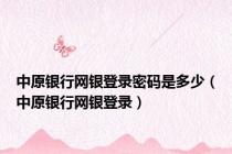 中原银行网银登录密码是多少（中原银行网银登录）