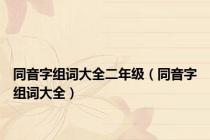 同音字组词大全二年级（同音字组词大全）