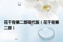 花千骨第二部现代版（花千骨第二部）
