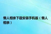 懒人相亲下载安装手机版（懒人相亲）