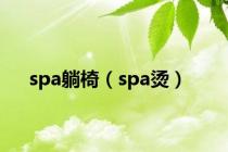 spa躺椅（spa烫）