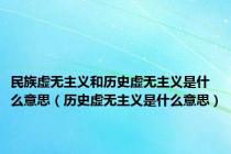 民族虚无主义和历史虚无主义是什么意思（历史虚无主义是什么意思）