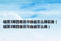 暗黑3第四章追寻自由怎么做装备（暗黑3第四章追寻自由怎么做）