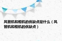 风管机和柜机的优缺点是什么（风管机和柜机的优缺点）