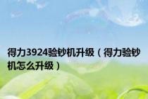 得力3924验钞机升级（得力验钞机怎么升级）