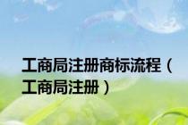工商局注册商标流程（工商局注册）