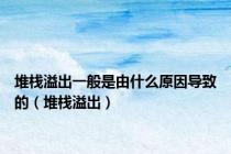 堆栈溢出一般是由什么原因导致的（堆栈溢出）
