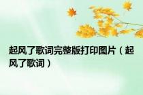 起风了歌词完整版打印图片（起风了歌词）