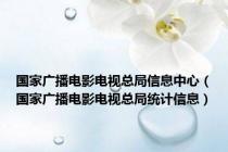 国家广播电影电视总局信息中心（国家广播电影电视总局统计信息）