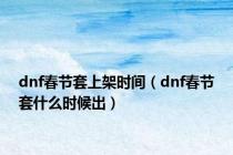 dnf春节套上架时间（dnf春节套什么时候出）