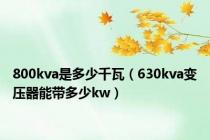 800kva是多少千瓦（630kva变压器能带多少kw）