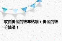 歌曲美丽的牧羊姑娘（美丽的牧羊姑娘）