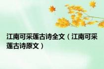 江南可采莲古诗全文（江南可采莲古诗原文）