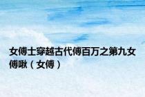 女傅士穿越古代傅百万之第九女傅啾（女傅）