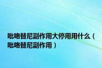 吡咯替尼副作用大停用用什么（吡咯替尼副作用）